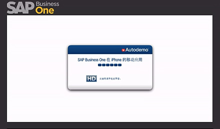 SAP Business One在iPhone的移動(dòng)應(yīng)用