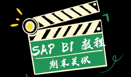 SAP Business One —— 期末關賬